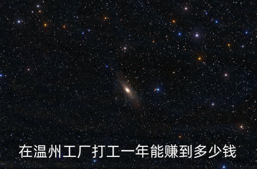 在溫州工廠打工一年能賺到多少錢