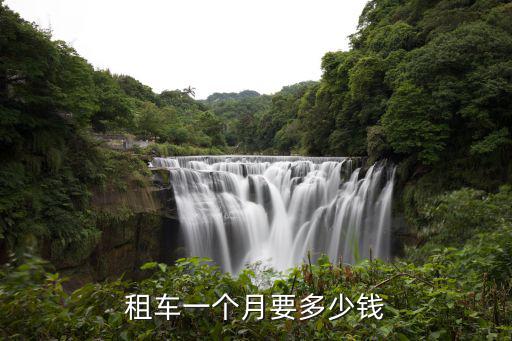 廣州租如棋車跑要多少錢一個月,在廣州白云區跑出租車