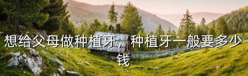 東莞種植一顆牙要多少錢,種植牙一般要多少錢