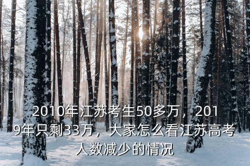 2010年江蘇考生50多萬，2019年只剩33萬，大家怎么看江蘇高考人數減少的情況
