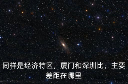 廈門與深圳面積是多少,廈門和深圳比