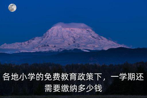 在溫州市上小學一學期多少錢,六十年代上小學學雜費多少錢