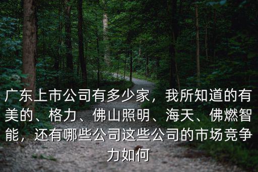 佛山生物科技公司有多少家,廣東上市公司有多少家