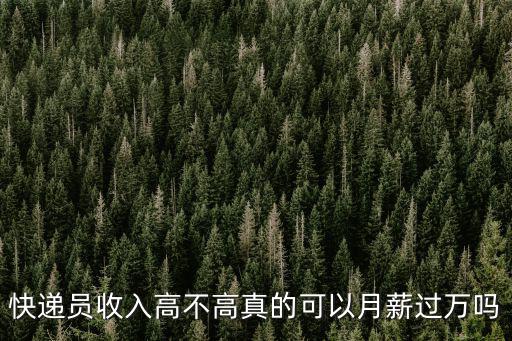 惠州博羅快遞員工資多少,快遞員工資到底有多少