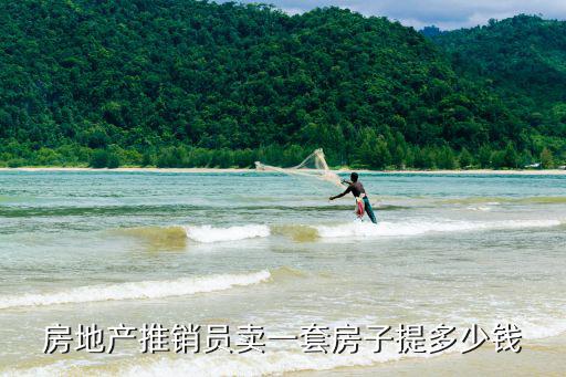 廣州房子買一套多少提成,賣了一套房子