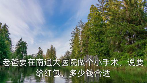 南通附院現在手術給多少紅包,醫院看病一般給多少錢紅包