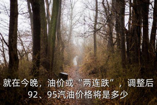 就在今晚，油價或“兩連跌”，調整后92、95汽油價格將是多少