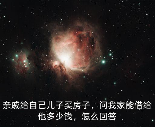 廣東老子和兒子買房子問房子多少錢一斤,親戚給自己兒子買房子