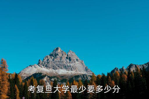 考復旦大學最少要多少分