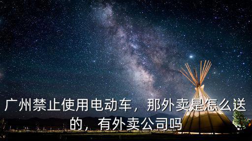 廣州地鐵送外賣怎么樣,那外賣是怎么送的