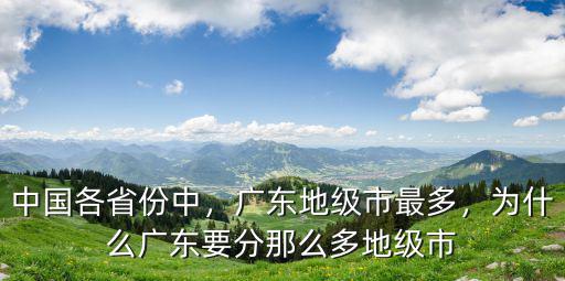 中國各省份中，廣東地級市最多，為什么廣東要分那么多地級市