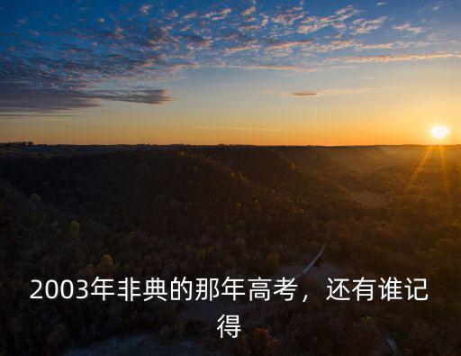 2003年非典的那年高考，還有誰記得