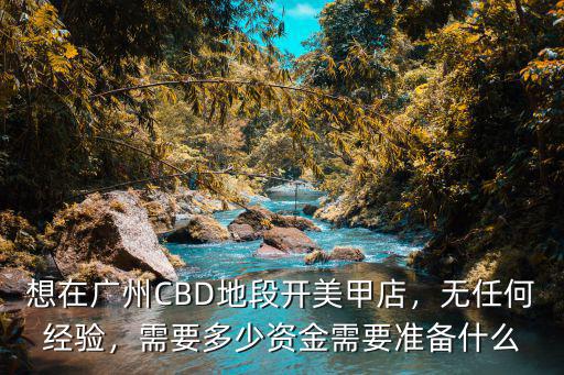 在廣州做個美甲一般多少錢,想在廣州CBD地段開美甲店