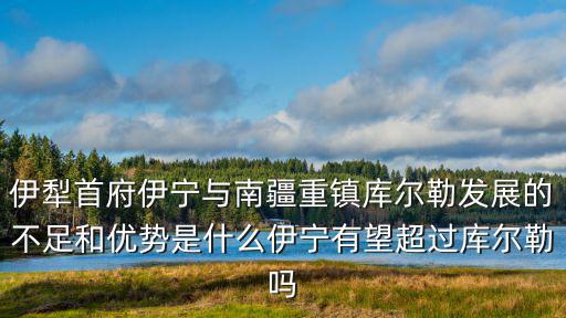 庫爾勒和肇慶差多少,伊寧有望超過庫爾勒嗎