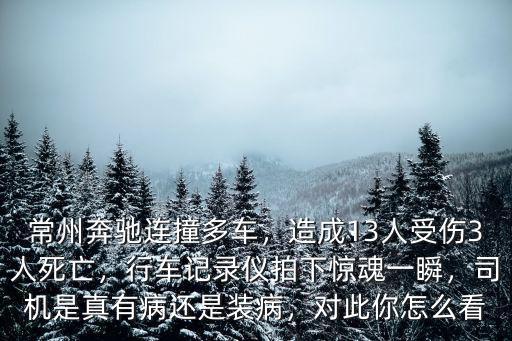 常州奔馳連撞多車多少人受傷,常州奔馳連撞多車