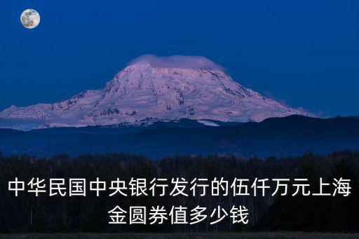 中華民國中央銀行發行的伍仟萬元上海金圓券值多少錢