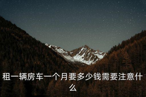 無錫房車租用多少錢一天,租一天房車大概需要多少錢
