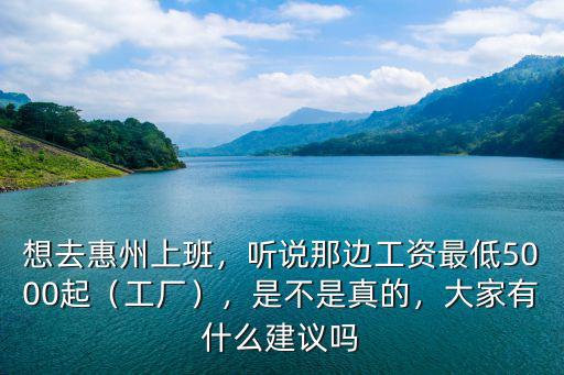 惠州普通員工最低底薪多少,惠州底薪是多少