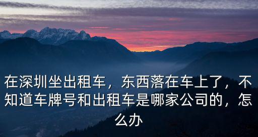 深圳牌照出租車怎么處理,在深圳坐出租車