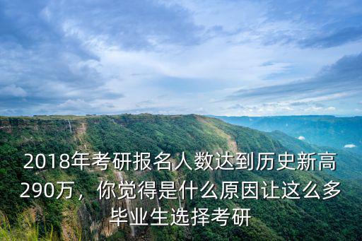 2018考研廣東報名人數是多少,今年研究生報考人數有多少