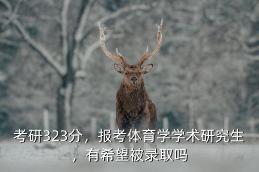 廣州大學體育考研多少分,考研323分