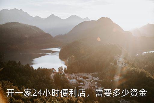 在廣州開每一家便利店多少錢,開個便利店需要多少錢