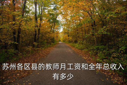 蘇州各區縣的教師月工資和全年總收入有多少