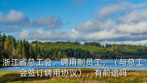浙江省總工會電話是多少,浙江省總工會