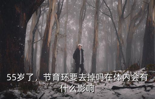 在深圳醫(yī)院取節(jié)育環(huán)費(fèi)用多少,節(jié)育環(huán)要去掉嗎