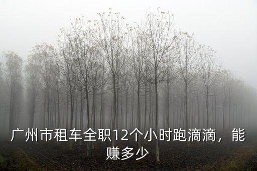 廣州滴滴抽成多少時間,滴滴抽成是多少