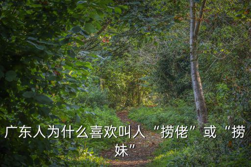 廣東人為什么喜歡叫人“撈佬”或“撈妹”