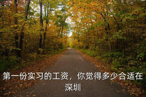 第一份實(shí)習(xí)的工資，你覺得多少合適在深圳