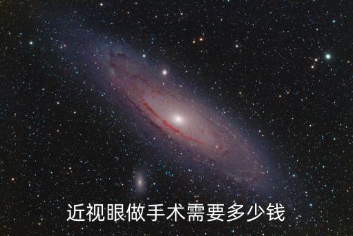 在廣州做近視眼手術需多少錢啊,近視眼激光手術做需多少錢