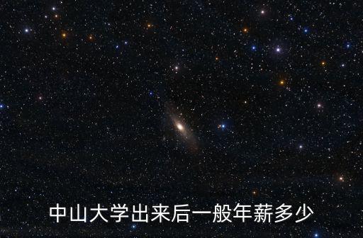 中山大學有多少所附?僖皆?,中山大學有幾個校區