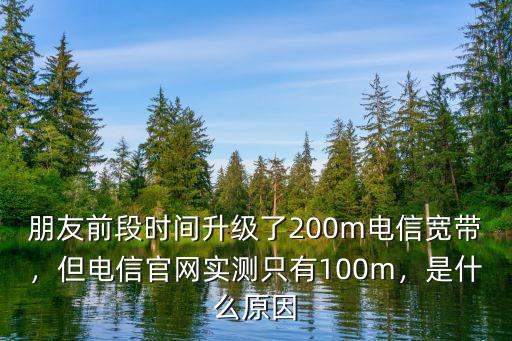 廣州電信200m寬帶實(shí)測(cè)有多少,電信200M寬帶