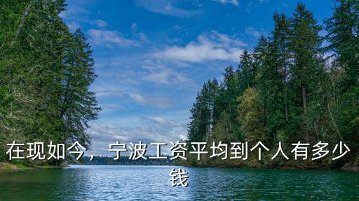 在現如今，寧波工資平均到個人有多少錢