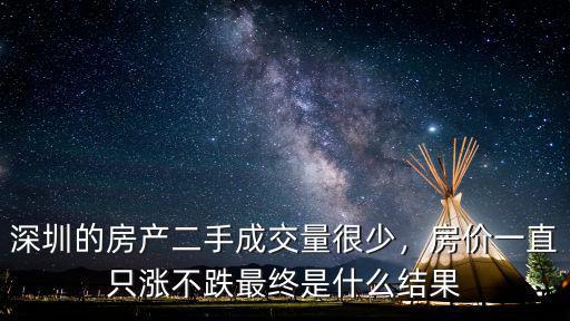 深圳的房產(chǎn)二手成交量很少，房?jī)r(jià)一直只漲不跌最終是什么結(jié)果