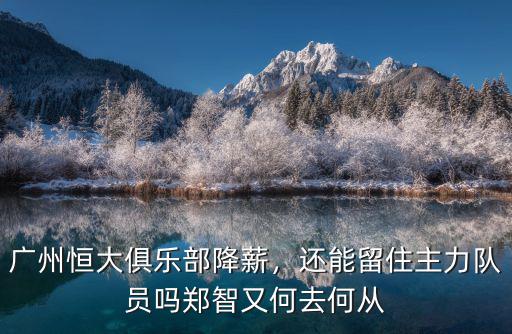 廣州博思俱樂部多少錢,廣州恒大俱樂部降薪