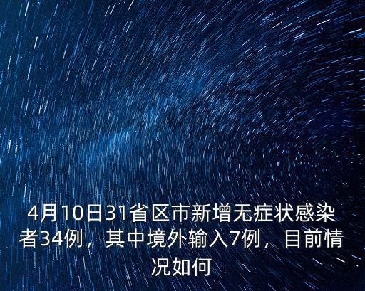 廣州4月10日新增多少例,3月10日全國新增24例
