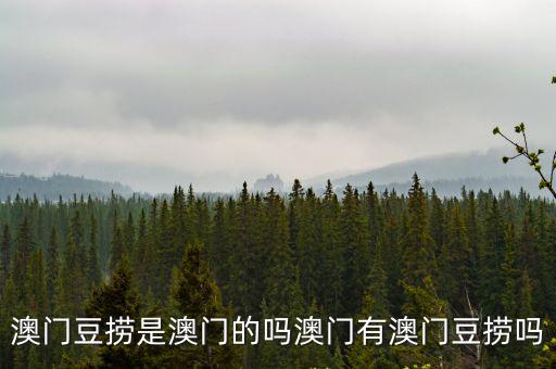 杭州有多少澳門豆撈,澳門有澳門豆撈嗎