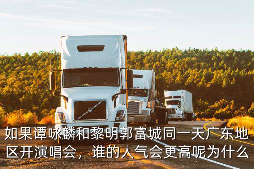 如果譚詠麟和黎明郭富城同一天廣東地區開演唱會，誰的人氣會更高呢為什么