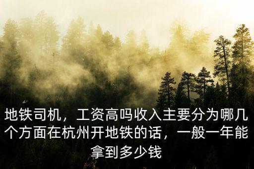杭州地鐵管理人員年薪多少,在杭州開地鐵的話