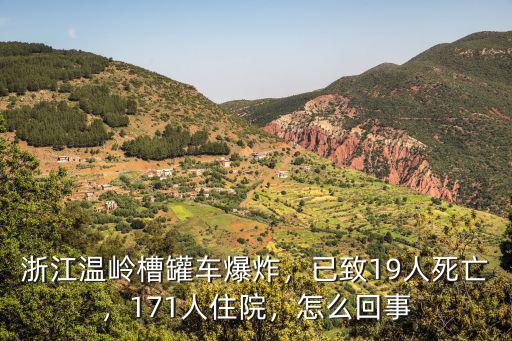 浙江溫嶺槽罐車爆炸，已致19人死亡，171人住院，怎么回事