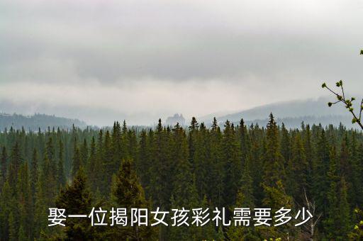 潮汕揭陽彩禮給多少錢,潮汕結婚要花多少錢啊