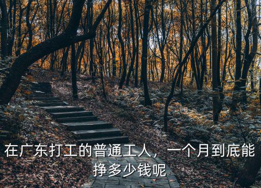 在廣東打工的普通工人，一個月到底能掙多少錢呢