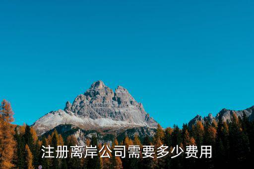 注冊離岸公司需要多少費用