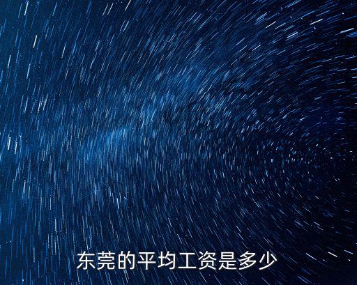 東莞的平均工資是多少