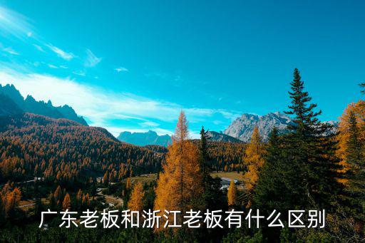 廣東老板和浙江老板有什么區別
