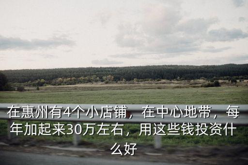 在惠州開個小店需要多少錢一個月,在惠州有4個小店鋪