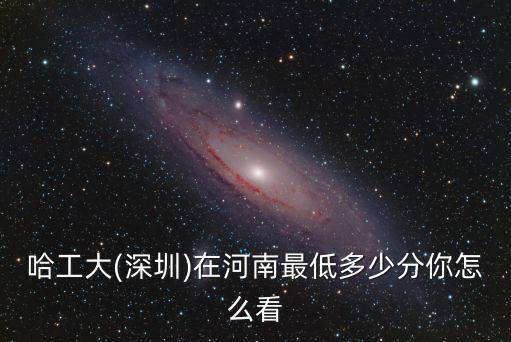南開大學在深圳招多少分,在河南最低多少分
